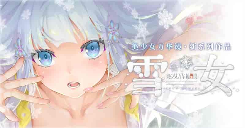 美少女万花镜异闻：雪女 -Mac游戏/Bishoujo Mangekyou Ibun – Yuki Onna for mac【神作/AVG/无马/画廊全开/赠windows版】