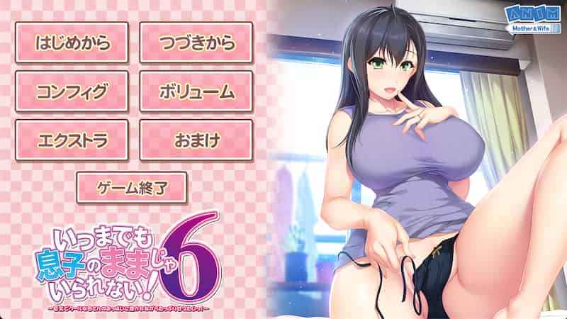 请永远当我妈妈吧6：丰乳妈妈才是我梦中的女性 -Mac游戏いつまでも息子のままじゃいられない！6 for mac【拔作ADV全CV画廊全开赠windows版】