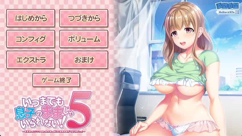 请永远当我妈妈吧5：沉浸在妈妈温暖怀抱中 -Mac游戏/いつまでも息子のままじゃいられない！5 for mac【ADV/拔作/全CV/画廊全开/赠windows版】