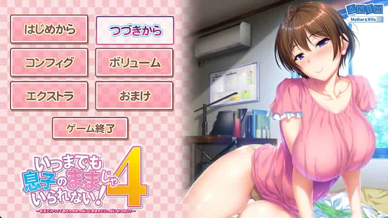 请永远当我妈妈吧4：被可爱妈妈巨乳彻底包裹 -Mac游戏/いつまでも息子のままじゃいられない！4 for mac【ADV/拔作/全CV/画廊全开/赠windows版】