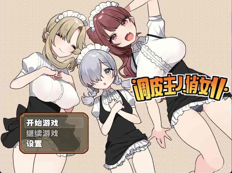 【RPG/官中/后宫】调皮主人俏女仆 -Mac游戏/トラトリトル! ～メイドさんにいたずらする for mac【女仆/全回想/赠windows版和安卓版】