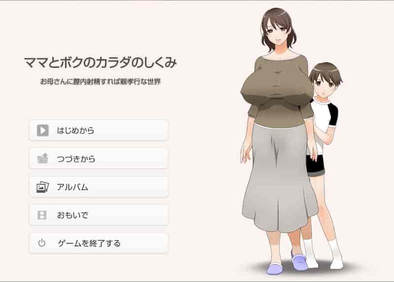 在母亲体内发射就是孝敬的背德世界 -Mac游戏/ママとボクのカラダのしくみお母さんに膣内射Oしたら親孝行な世界 for mac【拔作/ADV/小马拉大车/赠windows版】