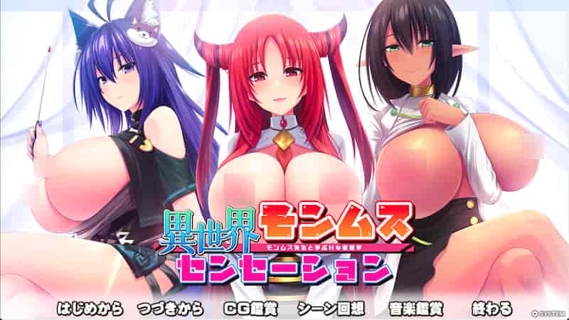 异世界蒙姆斯森学园 -Mac游戏【ADV/竹子社/拔作/画廊全开/赠windows版】異世界モンムスセンセーション モンムス先生と学ぶHな恋愛学 for mac