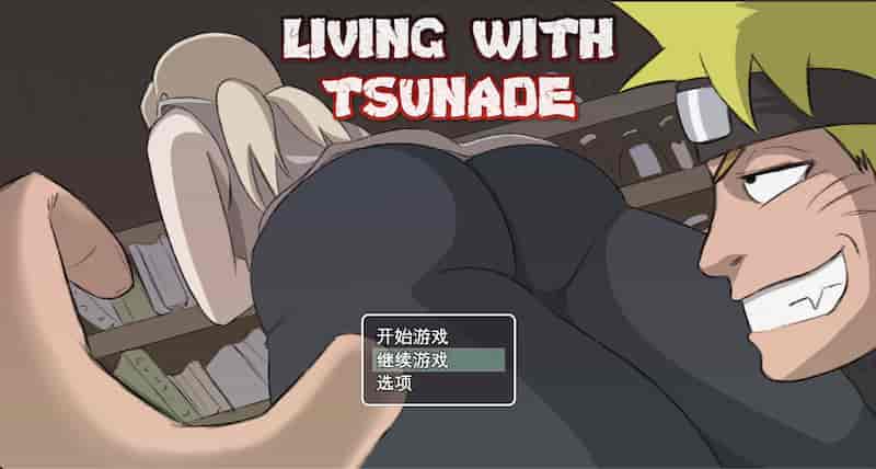 火影忍者与纲手的生活 v0.39fix -Mac游戏/Living with Tsunade for mac【slg/沙盘/同人/火影忍者/赠windows版和安卓版】