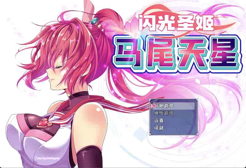 闪光圣姬马尾天星 V1.01 -Mac游戏【RPG/官中/赠windows版】