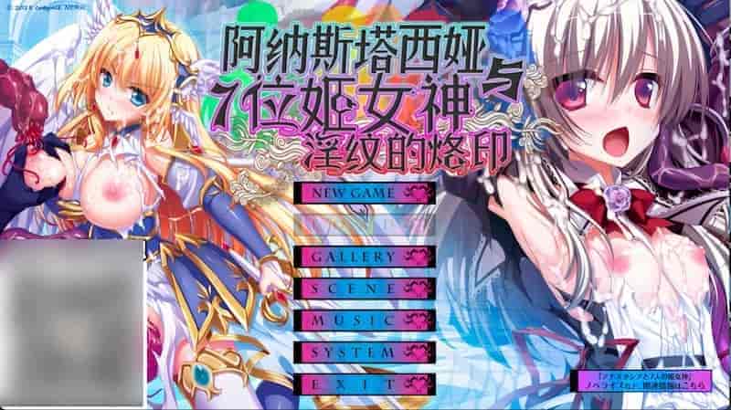 阿纳斯塔西娅与7名姬女神~银纹の烙印！-Mac游戏【重口/ADV/抖M/NTR/赠windows版】アナスタシアと7人の姫女神 O紋の刻印 パッケージ版 for mac