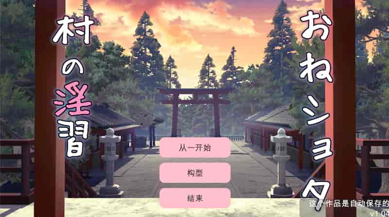 Oneshota 村的习惯 ~ 整洁干净的双胞胎女祭司和受孕 3P V1.04 -Mac游戏/おねショタ村の淫習～お清楚双子巫女と孕ませ3PエッチするLive2DおさわりSLG～【SLG/互动/声优/触摸/多结局/小马拉大车/赠windows版】