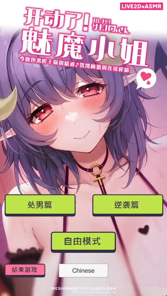 开动了!魅魔小姐 (2).png