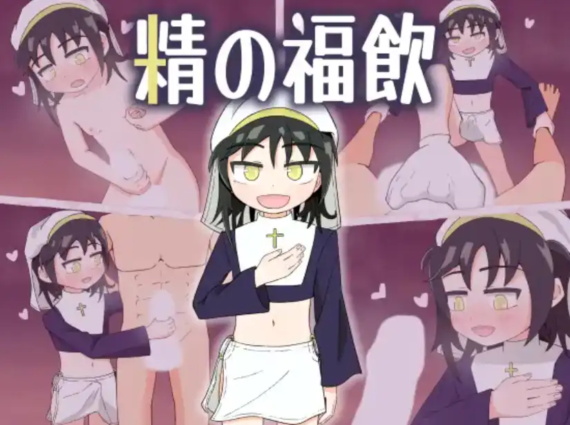 【爱H游】精液喷泉1.0汉化版【PC+安卓/336MB】