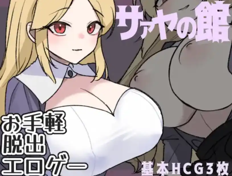 【爱H游】莎娅之家1.0汉化版【PC+安卓/215MB】