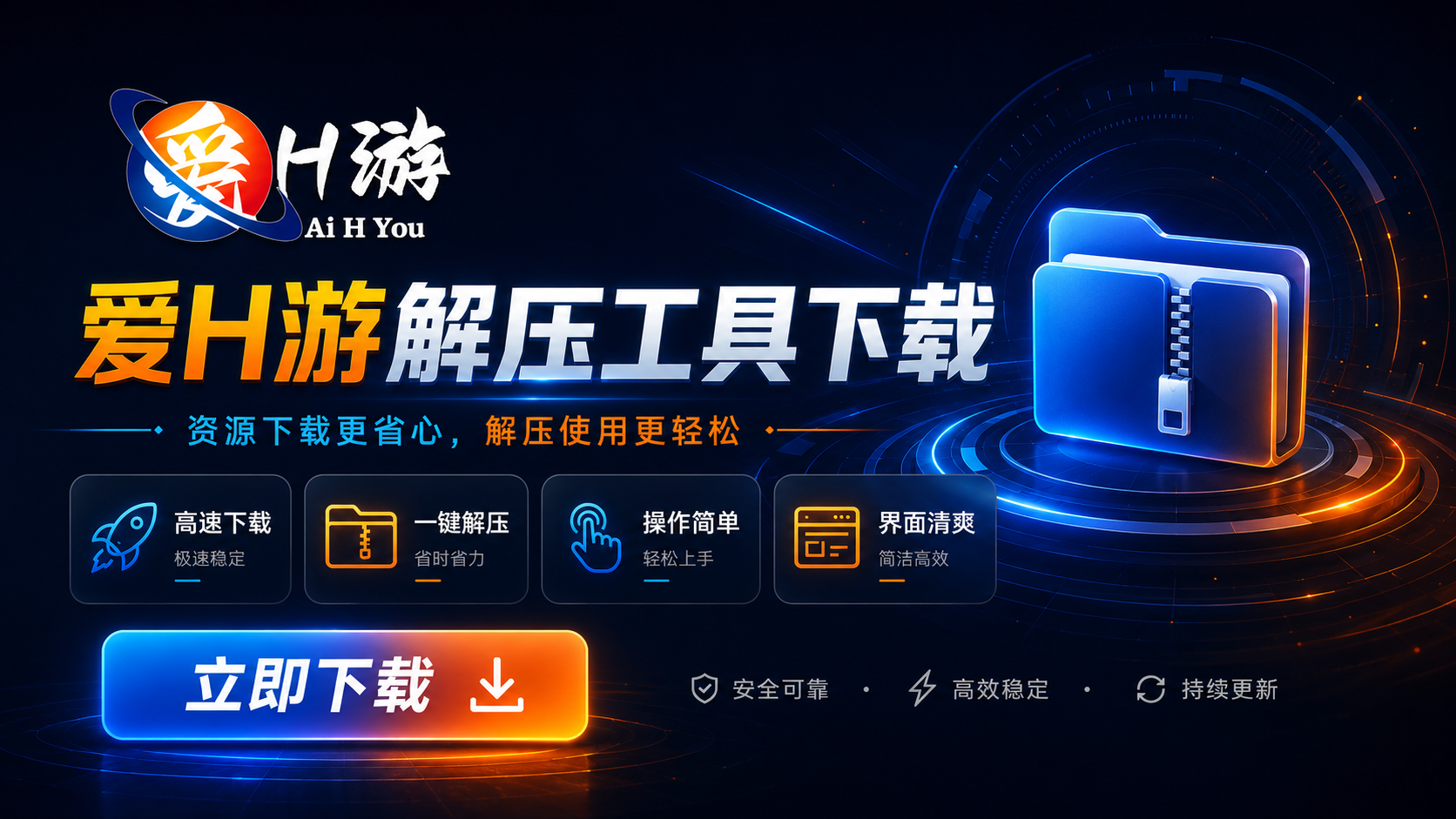 爱H游解压工具下载